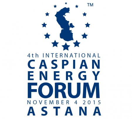 4-й Международный Caspian Energy Forum Astana – 2015 соберет 300 делегатов из 18 стран мира
