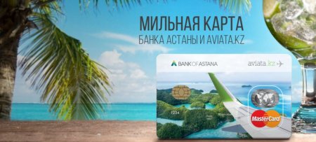 Банк Астаны и Aviata.kz начали выпуск мильных карт