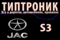 Тест-драйв "Jac s3" - ТИПТРОНИК (видео)