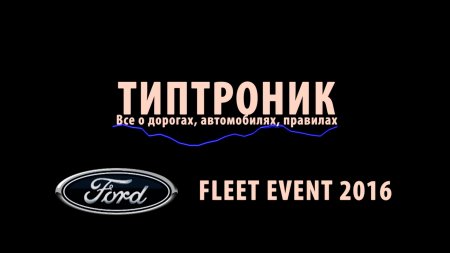 FORD FLEET EVENT 2016 в Алматы (видео)