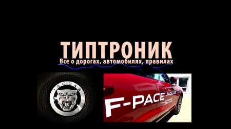 Jaguar F-PACE первые впечатления - ТИПТРОНИК (видео)