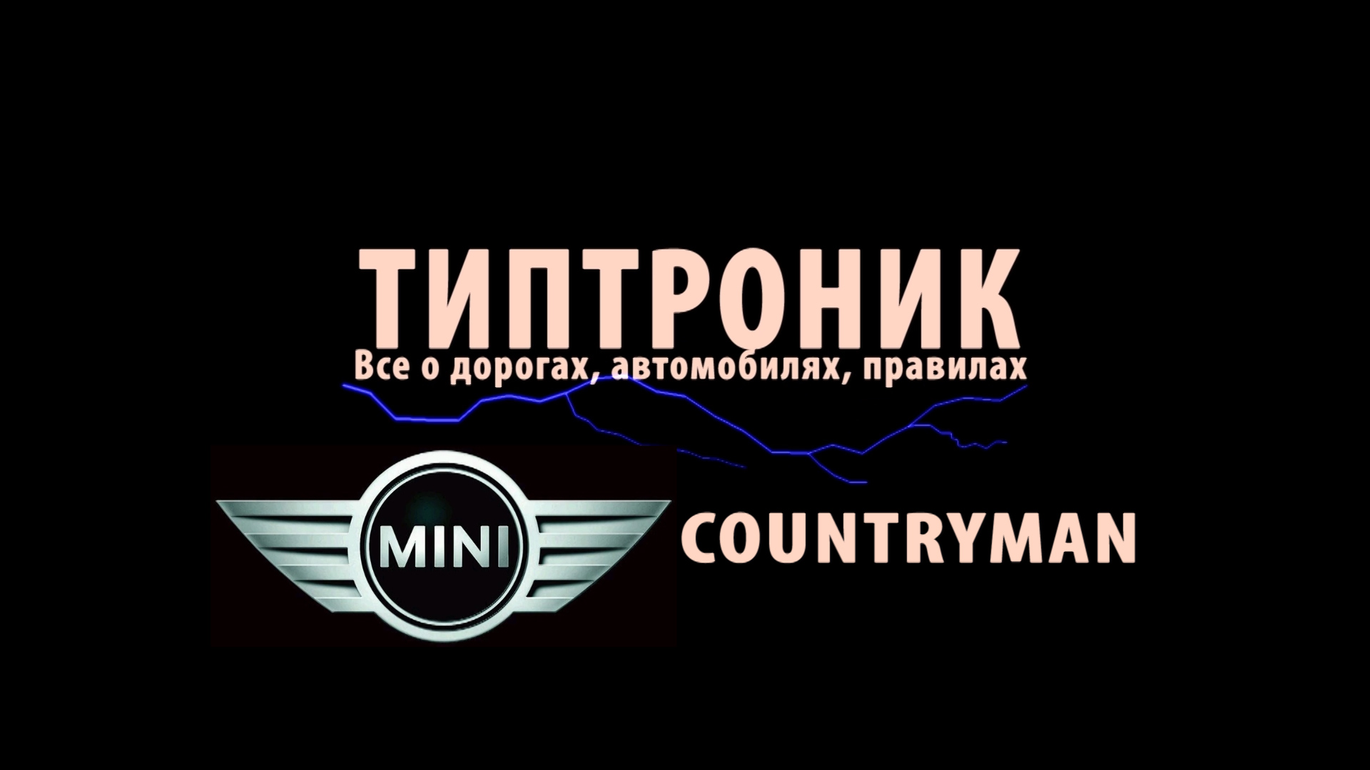 Тест драйв Mini Countryman - ТИПТРОНИК (видео) - Etoday.kz