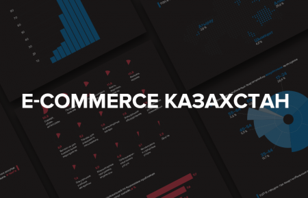 PayOnline: инфографика о рынке e-commerce в Казахстане
