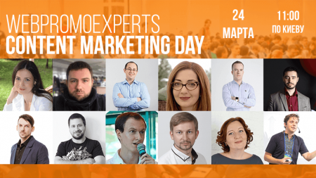 24 марта - WebPromoExperts Content Marketing Day. 15 реальных кейсов по контент-маркетингу с результатами, от экспертов рынка!