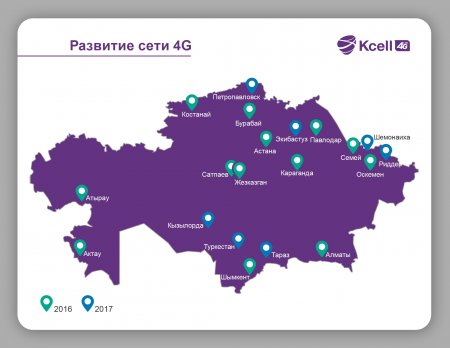 «Кселл» обеспечил покрытием 4G/LTE еще семь городов Казахстана