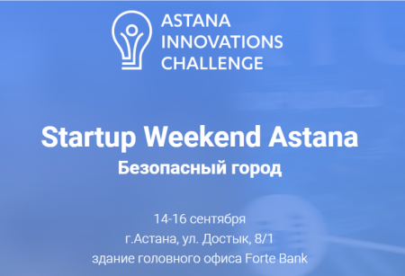 В Астане стартует Startup Weekend под эгидой Astana Innovations Challenge
