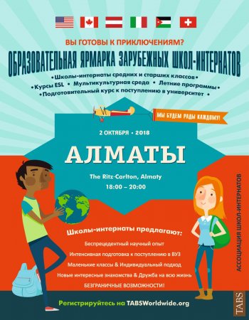 В Алматы состоится первая выставка школ-пансионов