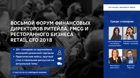 Восьмой форум финансовых директоров ритейла, FMCG и ресторанного бизнеса Retail CFO 2018