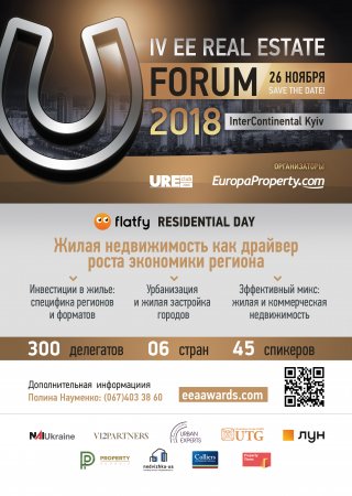 Форум стран Восточной Европы EE Real Estate Forum