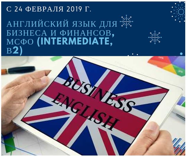 Английский язык для бизнеса и финансов, МСФО (INTERMEDIATE, B2)