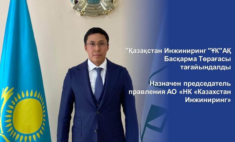 Photo of Назначен председатель правления АО «НК «Казахстан Инжиниринг»